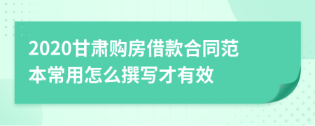 2020甘肃购房借款合同范本常用怎么撰写才有效