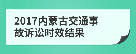 2017内蒙古交通事故诉讼时效结果