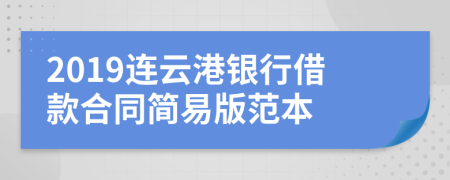 2019连云港银行借款合同简易版范本