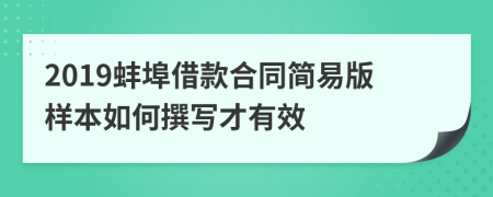 2019蚌埠借款合同简易版样本如何撰写才有效