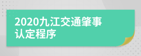 2020九江交通肇事认定程序