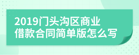 2019门头沟区商业借款合同简单版怎么写