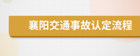 襄阳交通事故认定流程