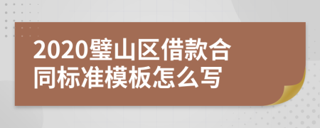 2020璧山区借款合同标准模板怎么写