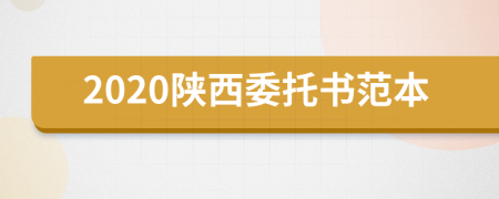 2020陕西委托书范本