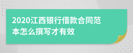 2020江西银行借款合同范本怎么撰写才有效