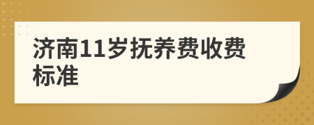 济南11岁抚养费收费标准