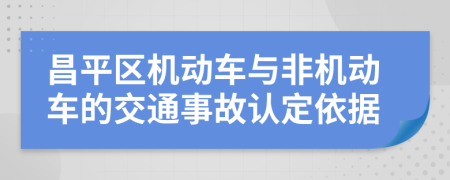 昌平区机动车与非机动车的交通事故认定依据