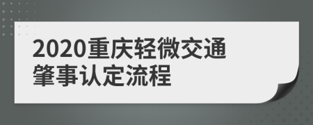 2020重庆轻微交通肇事认定流程