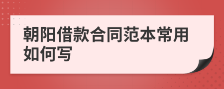 朝阳借款合同范本常用如何写