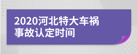 2020河北特大车祸事故认定时间