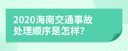 2020海南交通事故处理顺序是怎样？