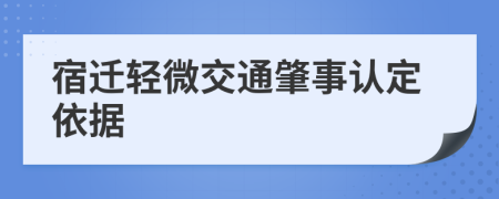 宿迁轻微交通肇事认定依据