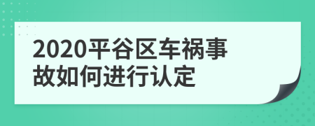 2020平谷区车祸事故如何进行认定