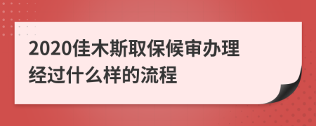 2020佳木斯取保候审办理经过什么样的流程