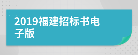 2019福建招标书电子版