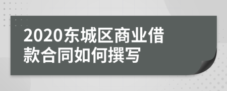 2020东城区商业借款合同如何撰写