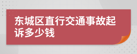 东城区直行交通事故起诉多少钱