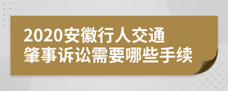 2020安徽行人交通肇事诉讼需要哪些手续