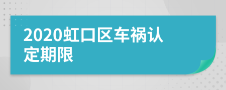 2020虹口区车祸认定期限