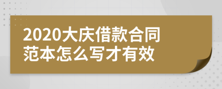 2020大庆借款合同范本怎么写才有效