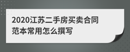 2020江苏二手房买卖合同范本常用怎么撰写