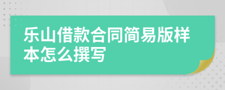 乐山借款合同简易版样本怎么撰写