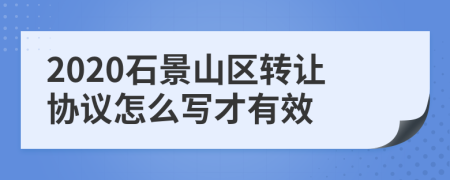 2020石景山区转让协议怎么写才有效