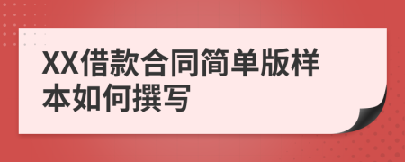 XX借款合同简单版样本如何撰写