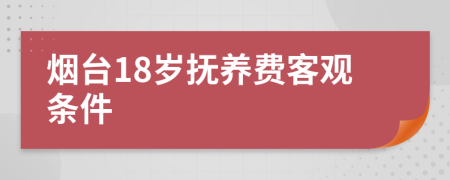 烟台18岁抚养费客观条件