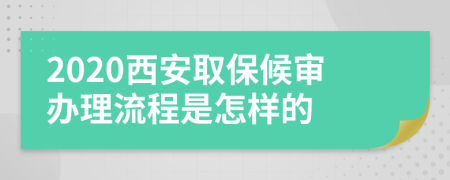 2020西安取保候审办理流程是怎样的