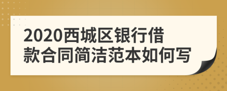 2020西城区银行借款合同简洁范本如何写