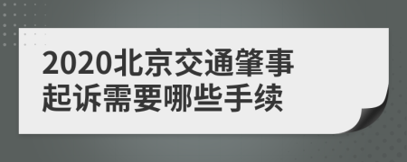 2020北京交通肇事起诉需要哪些手续