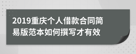 2019重庆个人借款合同简易版范本如何撰写才有效