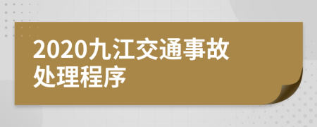 2020九江交通事故处理程序