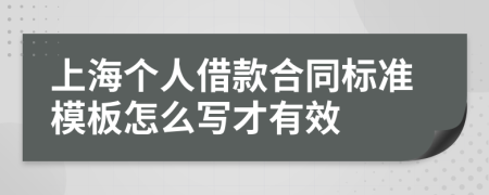 上海个人借款合同标准模板怎么写才有效
