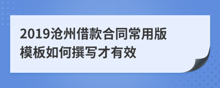 2019沧州借款合同常用版模板如何撰写才有效