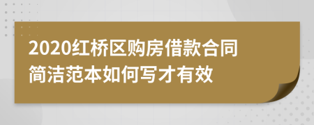 2020红桥区购房借款合同简洁范本如何写才有效