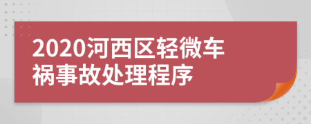 2020河西区轻微车祸事故处理程序