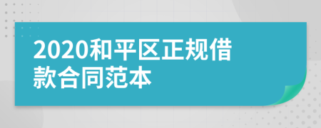 2020和平区正规借款合同范本