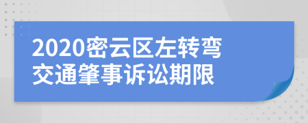 2020密云区左转弯交通肇事诉讼期限