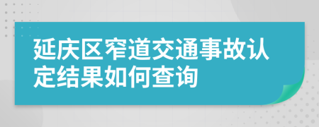 延庆区窄道交通事故认定结果如何查询