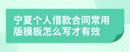 宁夏个人借款合同常用版模板怎么写才有效