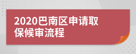 2020巴南区申请取保候审流程