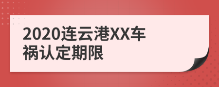 2020连云港XX车祸认定期限