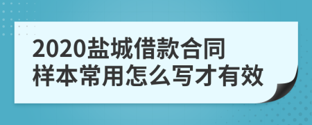 2020盐城借款合同样本常用怎么写才有效