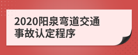 2020阳泉弯道交通事故认定程序
