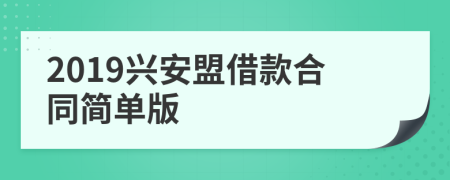 2019兴安盟借款合同简单版