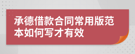 承德借款合同常用版范本如何写才有效