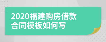 2020福建购房借款合同模板如何写